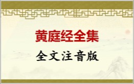 黄庭经拼音版